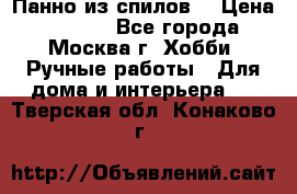 Панно из спилов. › Цена ­ 5 000 - Все города, Москва г. Хобби. Ручные работы » Для дома и интерьера   . Тверская обл.,Конаково г.
